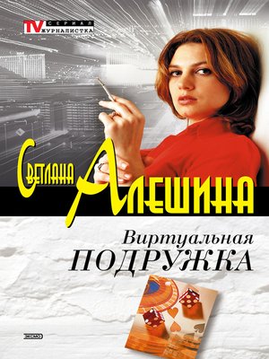cover image of Виртуальная подружка
